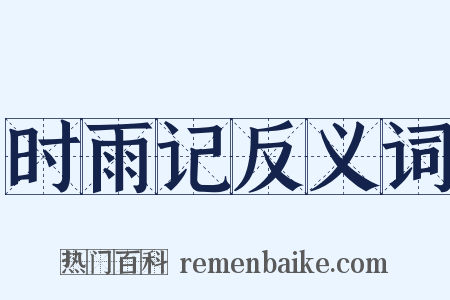 时雨记反义词是什么意思的图片